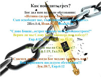 истина сделает вас свободными, Как избавиться от греха, Как попасть на Небеса