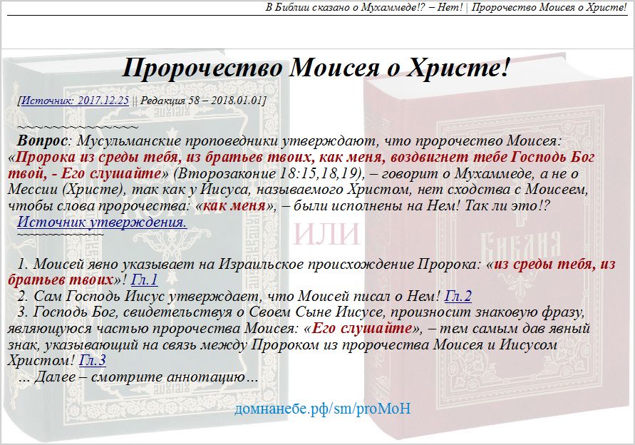 Коран или Библия?, Пророчество Моисея о Христе!,  Библия не говорит о Мухаммеде!